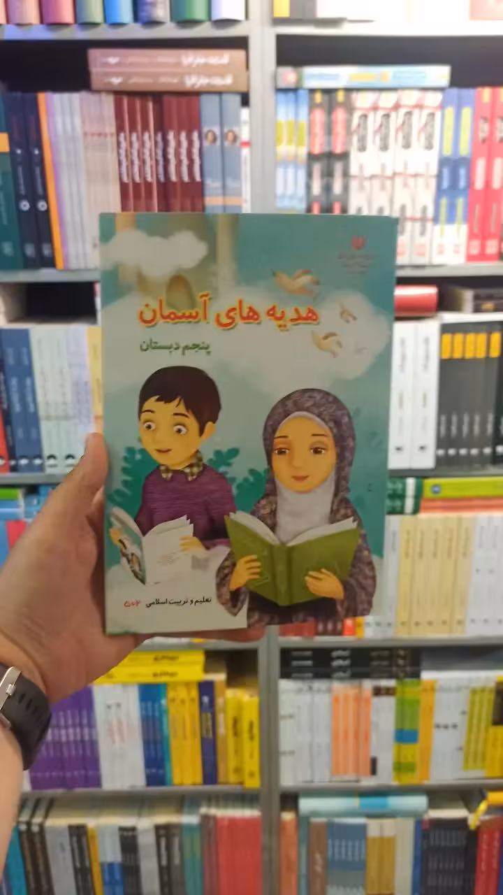 کتاب درسی هدیه های آسمانی پنجم دبستان - بانک کتاب ماندگار-قیمت-خرید-کتاب-کمک-درسی-کنکور-دانشگاهی