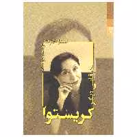 کتاب کریستوا در قابی دیگر اثر استل برت انتشارات شوند