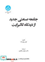 قیمت و خرید کتاب جامعه صنعتی جدید از دیدگاه گالبرایت | ایده بوک