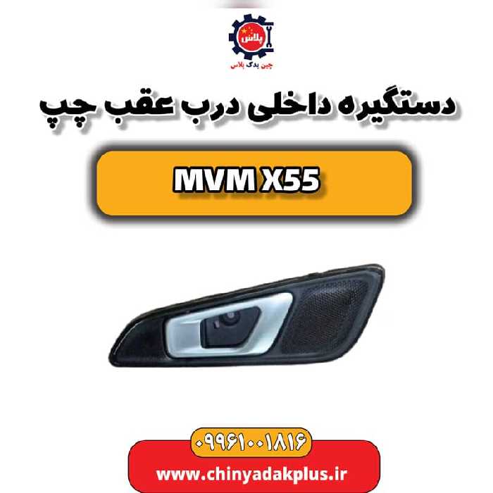 دستگیره داخلی درب عقب چپ ام وی ام X55