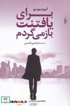 قیمت و خرید کتاب برای یافتنت باز می گردم | ایده بوک