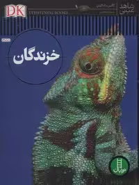 خزندگان (شاهد عینی)،(گلاسه)