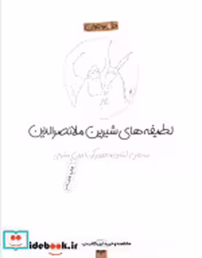 قیمت و خرید کتاب لطیفه های شیرین ملانصرالدین | ایده بوک