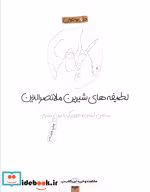 قیمت و خرید کتاب لطیفه های شیرین ملانصرالدین | ایده بوک