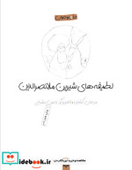 قیمت و خرید کتاب لطیفه های شیرین ملانصرالدین | ایده بوک