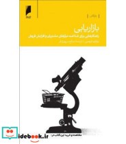 کتاب بازاریابی راهکارهایی برای شناخت نیازهای مشتریان و افزایش فروش | ایده بوک