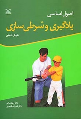 اصول اساسی یادگیری و شرطی سازی ( مایکل دامیان – رضا زمانی – فیروزه طاهرپور )