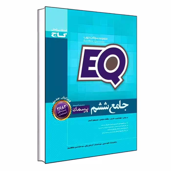 کتاب جامع ششم EQ اثر جمعی از نویسندگان انتشارات بین المللی گاج
