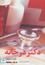 قیمت و خرید کتاب راهنمای گام به گام دکتر در خانه | ایده بوک