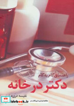 قیمت و خرید کتاب راهنمای گام به گام دکتر در خانه | ایده بوک