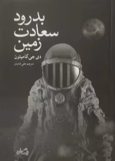 بدرود سعادت زمین | دی جی کامپتون