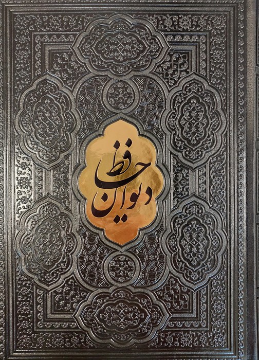 دیوان حافظ شیرازی،همراه با متن کامل فالنامه حافظ (مشکی)،(ترمو،پلاکدار) - ناشربوک | خرید آنلاین کتاب