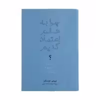 کتاب چرا به علم اعتماد کنیم اثر نیومی اورسیکز نشر نو 