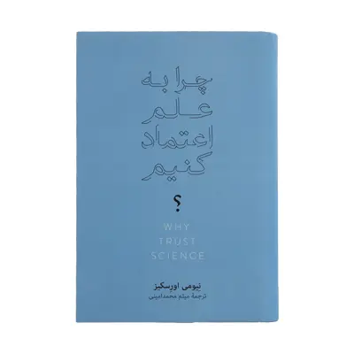 کتاب چرا به علم اعتماد کنیم اثر نیومی اورسیکز نشر نو 