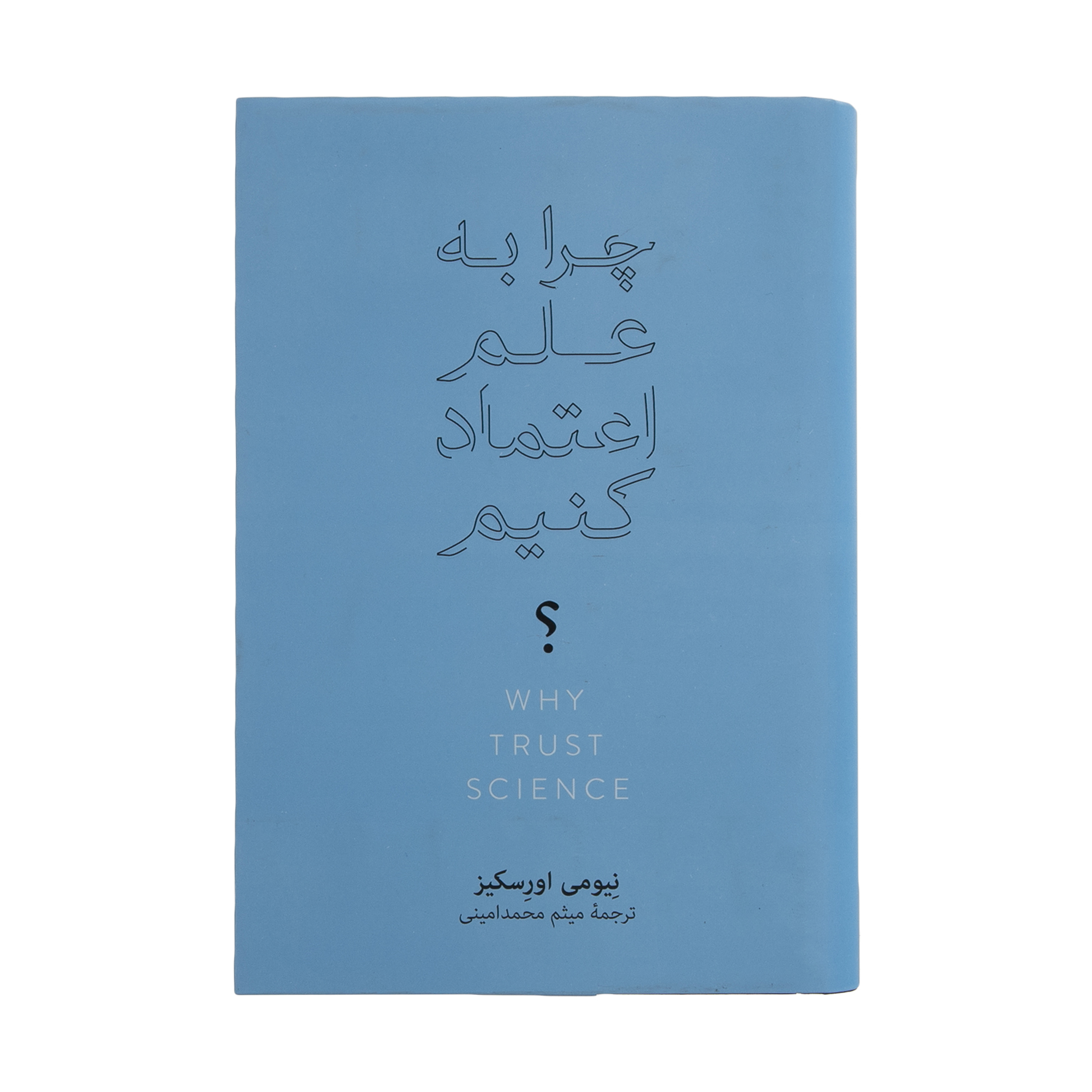 کتاب چرا به علم اعتماد کنیم اثر نیومی اورسیکز نشر نو