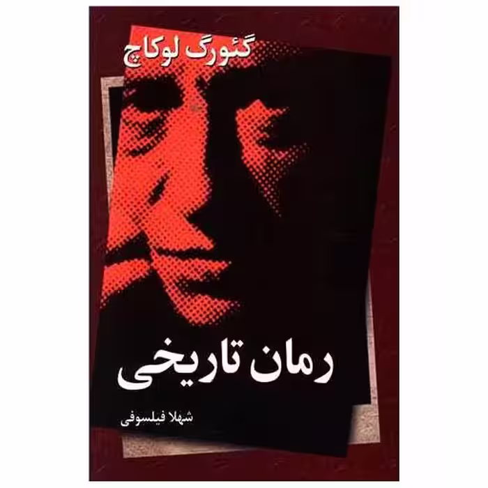 کتاب رمان تاریخی اثر گئورک لوکاچ
