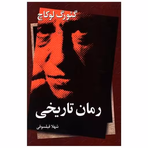 کتاب رمان تاریخی اثر گئورک لوکاچ