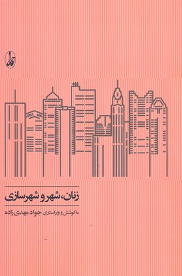 زنان،شهر و شهرسازی