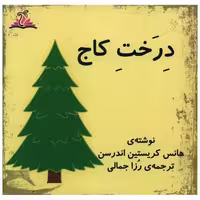 کتاب درخت کاج (خشتی)(ترنجستان) اثر هانس کریستین آندرسن