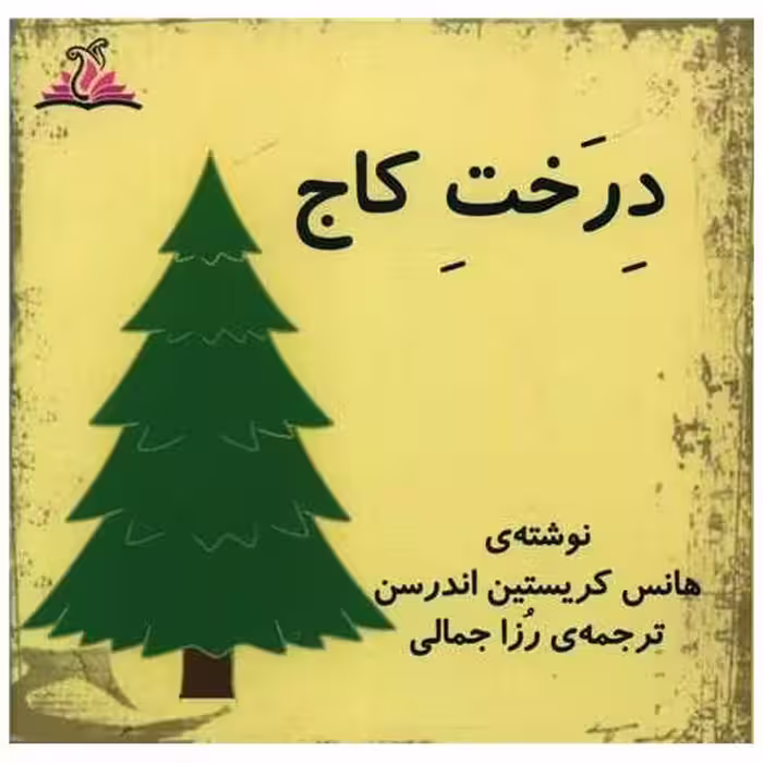 کتاب درخت کاج (خشتی)(ترنجستان) اثر هانس کریستین آندرسن