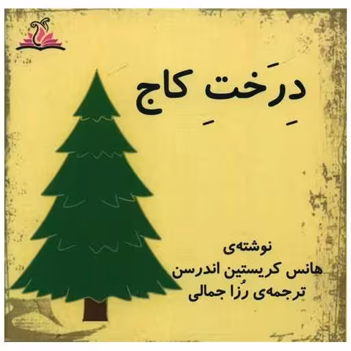 کتاب درخت کاج (خشتی)(ترنجستان) اثر هانس کریستین آندرسن