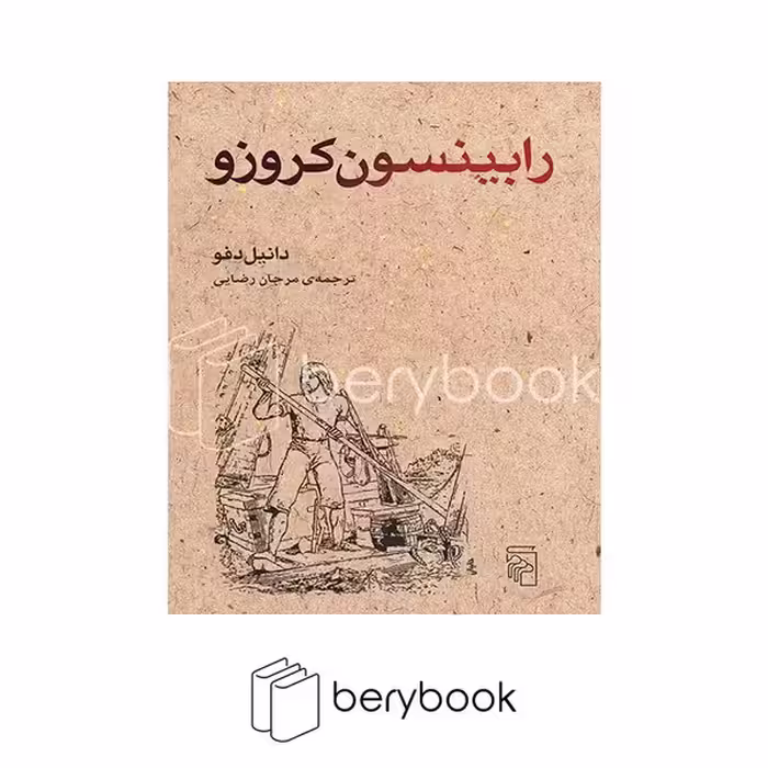 کتاب رابینسون کروزو / شومیز / مرکز
