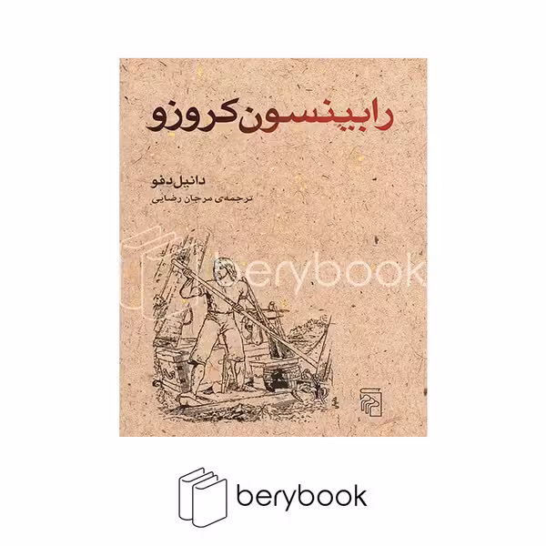کتاب رابینسون کروزو / شومیز / مرکز