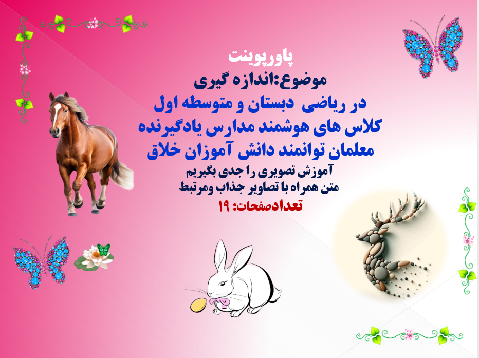 PowerPoint موضوع:اندازه گیری در ریاضی دبستان و متوسطه اول کلاس های هوشمند مدارس یادگیرنده