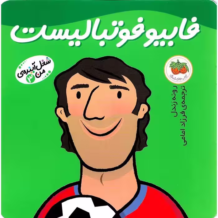 شغل آینده ی من 3: فابیو فوتبالیست