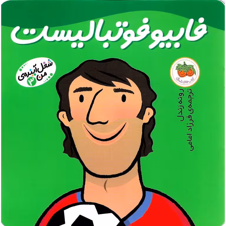 شغل آینده ی من 3: فابیو فوتبالیست
