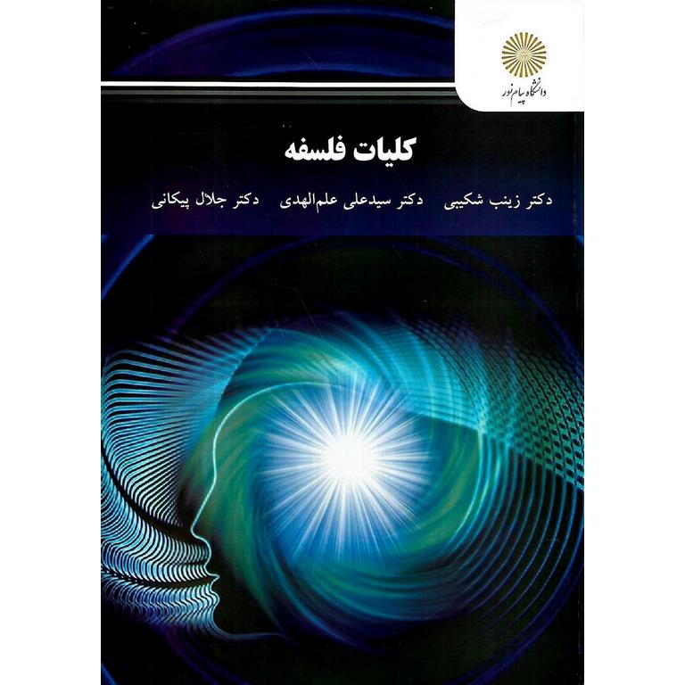 کلیات فلسفه