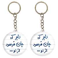 جاکلیدی خندالو مدل دلبر که جان فرسود از او... کد 6645 مجموعه 2 عددی