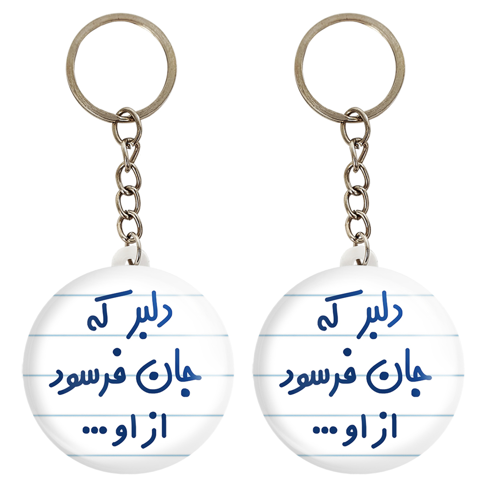 جاکلیدی خندالو مدل دلبر که جان فرسود از او... کد 6645 مجموعه 2 عددی