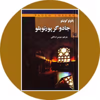 کتاب جادوگر پورتوبلو - خرید با تخفیف چهل درصد از کتاب دایره قهوه ای