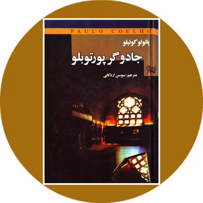 کتاب جادوگر پورتوبلو - خرید با تخفیف چهل درصد از کتاب دایره قهوه ای