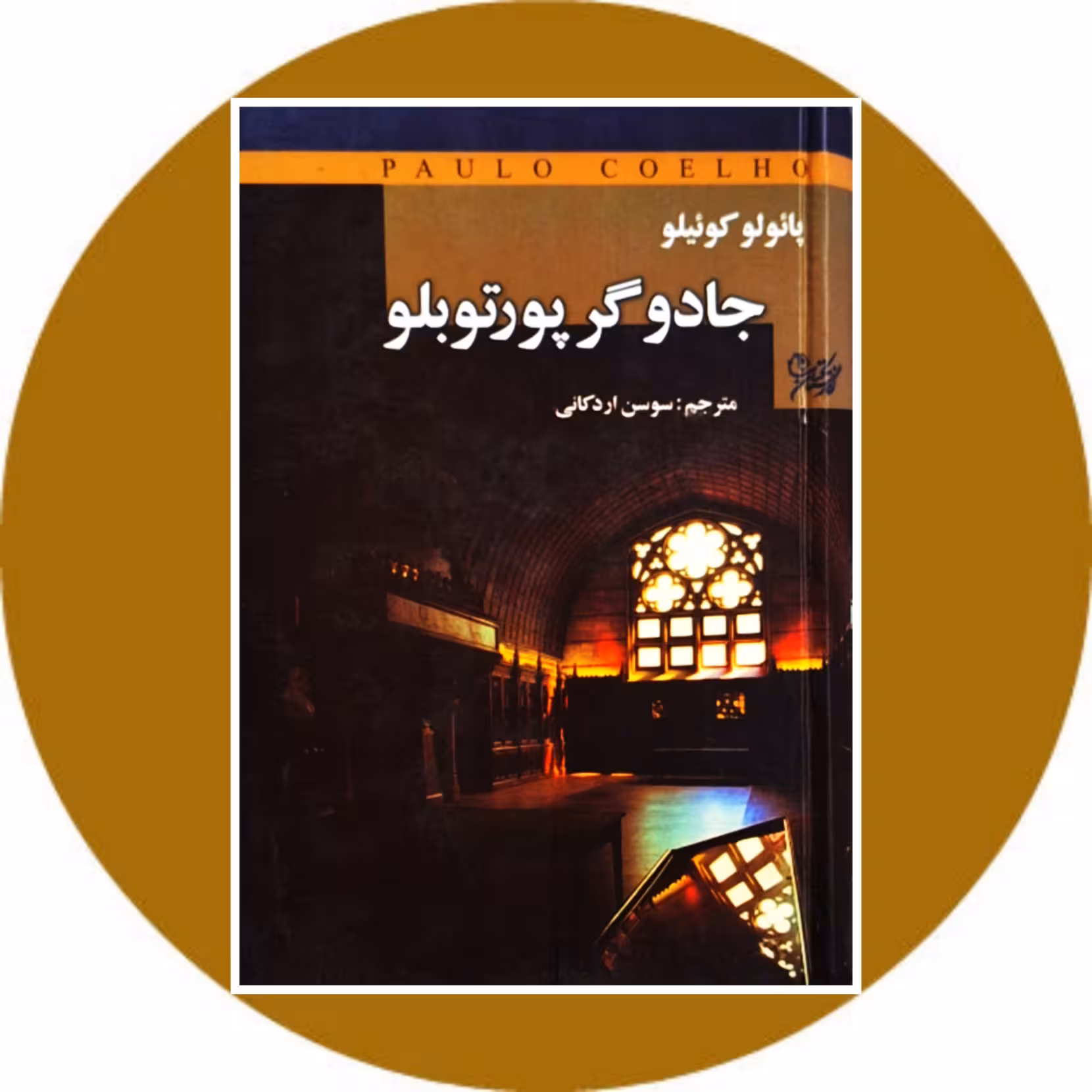 کتاب جادوگر پورتوبلو - خرید با تخفیف چهل درصد از کتاب دایره قهوه ای