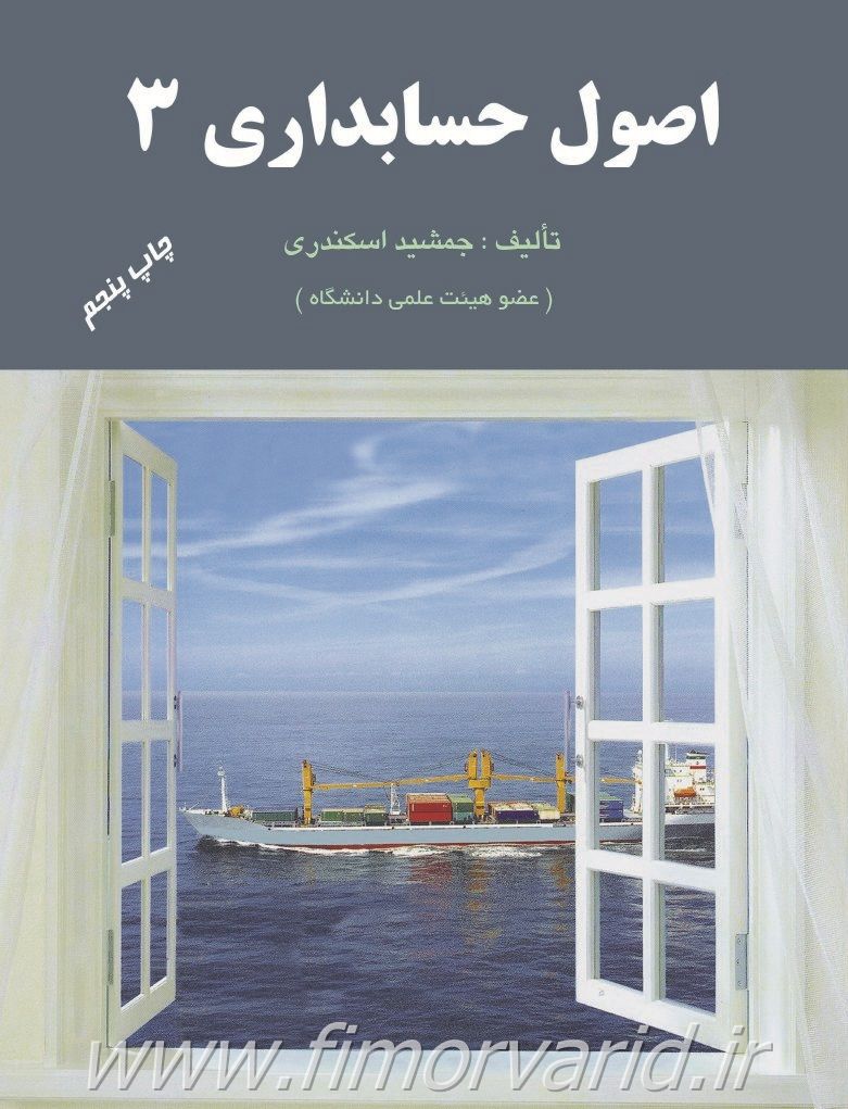 پاسخ تشریحی فصل 3 اصول حسابداری3 جمشید اسکندری