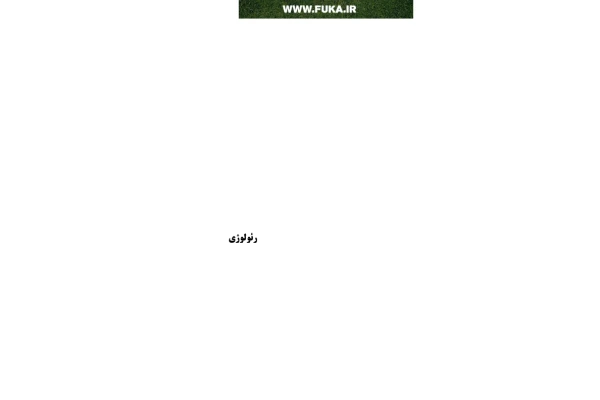 جزوه: رئولوژی - کتابخانه مجازی واتیکان