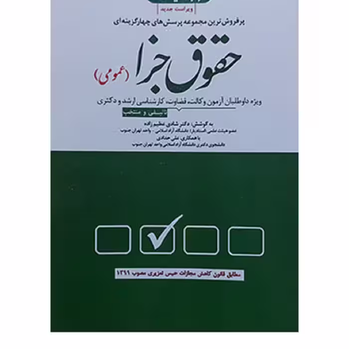کتاب مجموعه پرسش های چهار گزینه ای حقوق جزا عمومی شادی عظیم زاده