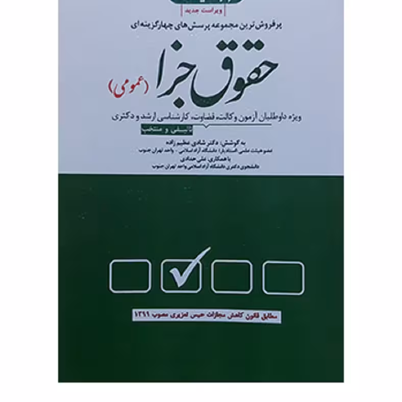 کتاب مجموعه پرسش های چهار گزینه ای حقوق جزا عمومی شادی عظیم زاده