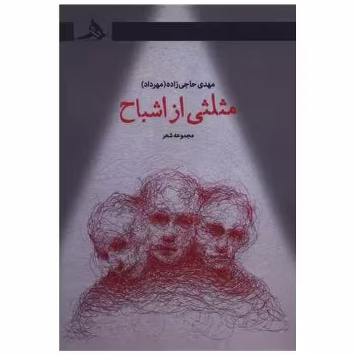 کتاب مثلثی از اشباح اثر مهدی حاجی زاده