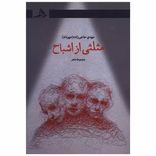 کتاب مثلثی از اشباح اثر مهدی حاجی زاده