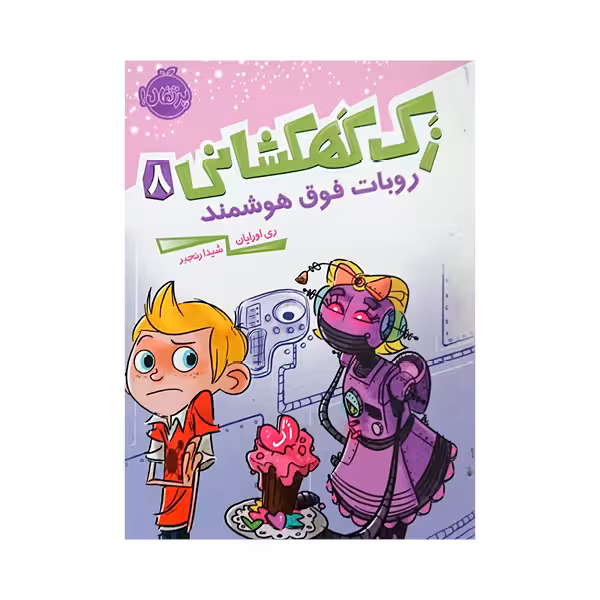 کتاب زک کهکشانی8روبات فوق هوشمند اثر ری اورایان انتشارات پرتقال 