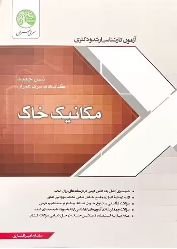مکانیک خاک (سری عمران) - کتاب‌فروشی کوچه کتاب