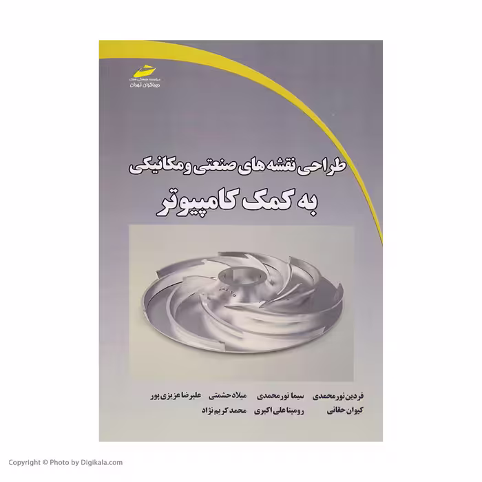 کتاب طراحی نقشه های صنعتی و مکانیکی به کمک کامپیوتر اثر جمعی از نویسندگان انتشارات دیباگران تهران