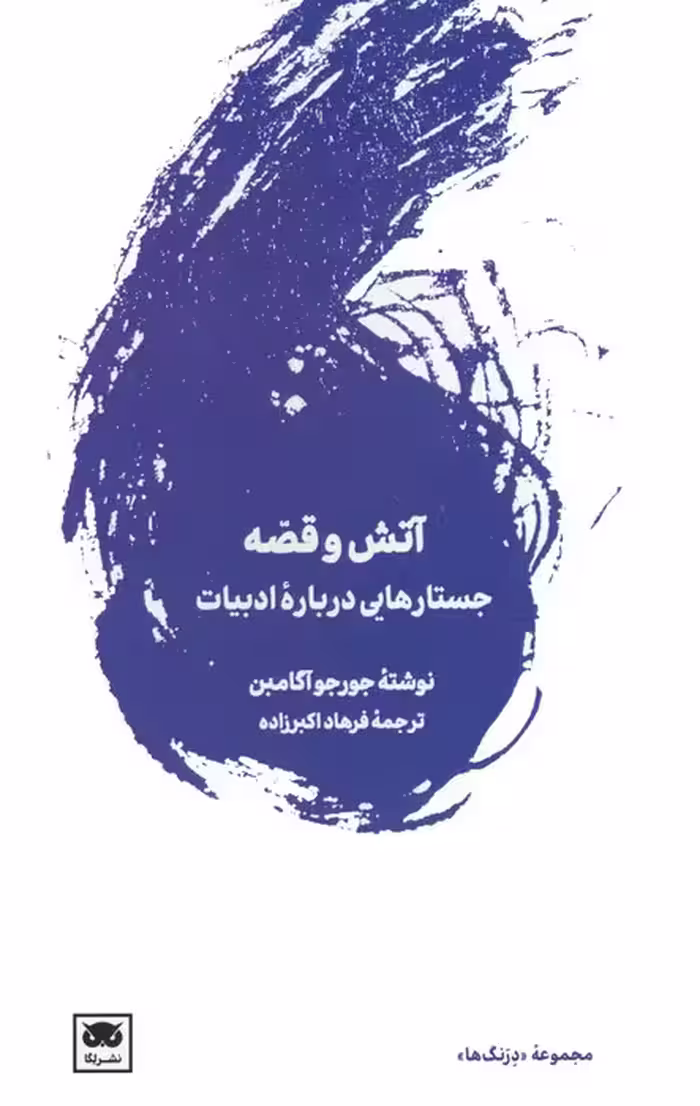 آتش و قصه (جستارهایی درباره ادبیات) - ناشربوک | خرید آنلاین کتاب