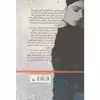 کتاب آن مادران این دختران اثر بلقیس سلیمانی نشر ققنوس