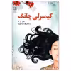 کتاب کیمبرلی چانگ اثر جین کواک انتشارات دانش آفرین
