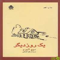 کتاب یک روز دیگر اثر میچ البوم - سیب ترش - SibTorsh | تخفیف ویژه