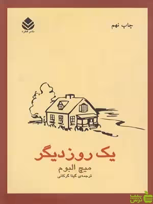 کتاب یک روز دیگر اثر میچ البوم - سیب ترش - SibTorsh | تخفیف ویژه
